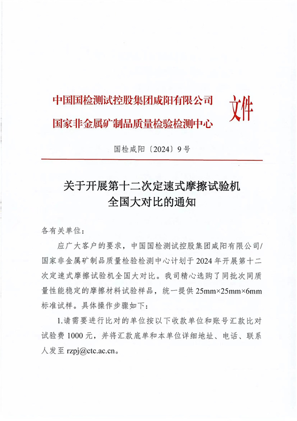關于開展第十二次定速式摩擦試驗機全國大對比的通知